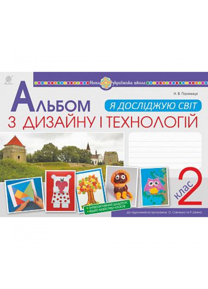 НУШ 2 клас. Я досліджую світ. Технології та дизайн. Альбом (за програмами О.Савченко та Р.Шияна). Паляниця Н.В. 978-966-10-6108-7