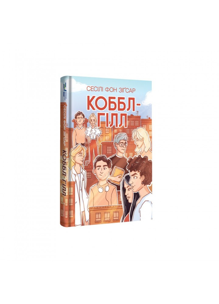 Коббл-Гілл - Сесіл фон Зіґсар - КНИГОЛАВ