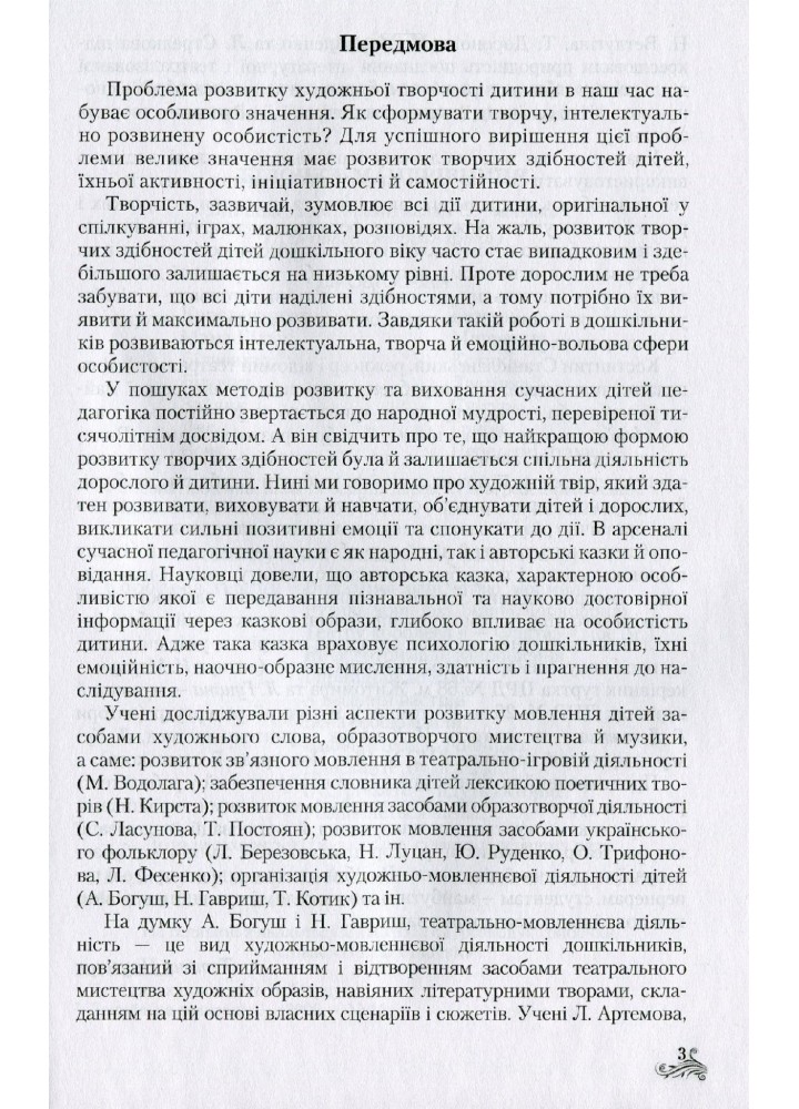 Мовленнєво-художньо-естетичний розвиток творчих здібностей дітей старшого дошкільного віку - Наумчук Т.В. - Грамота (107307)