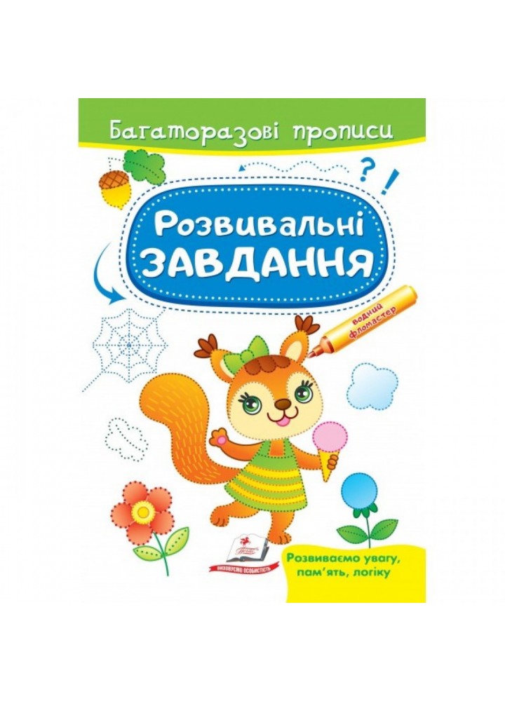 Розвивальні завдання. Білочка. Багаторазові прописи. 9789664663011