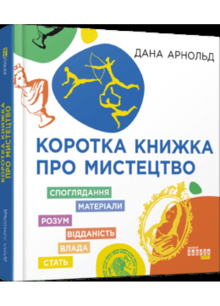Коротка книжка про мистецтво - Арнольд Дана - ФАБУЛА