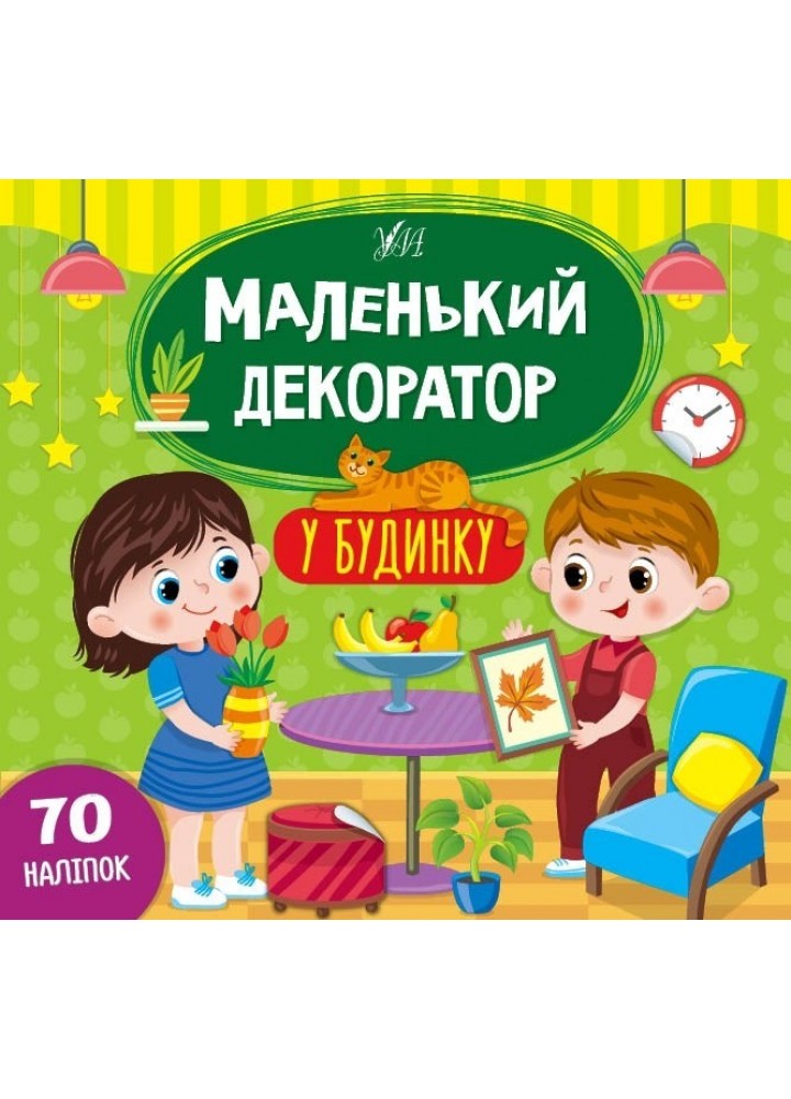 Маленький декоратор. У будинку - Сіліч С. О. - УЛА (104294)