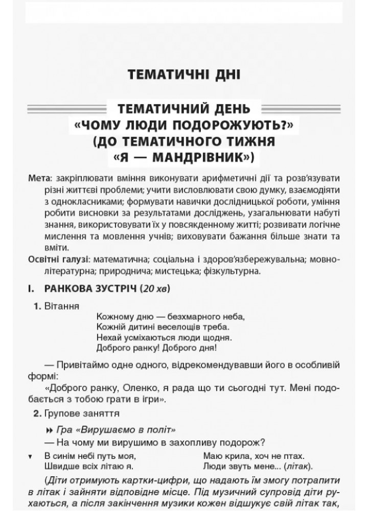 Тематичні дні у 1 класі. ІІ семестр - ОСНОВА (125113)