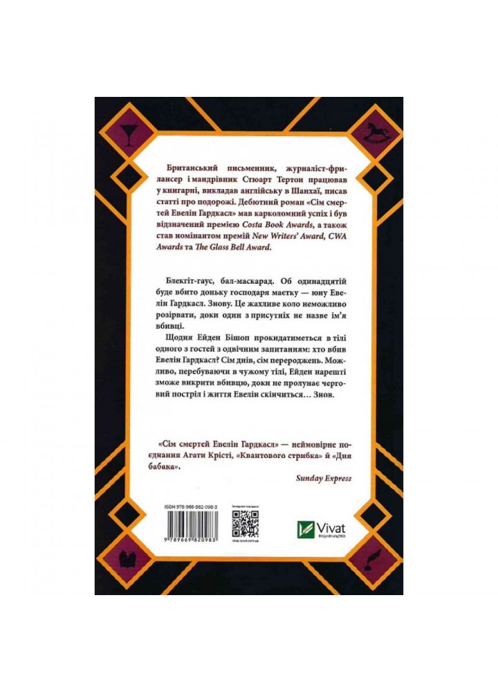 Сім смертей Евелін Гардкасл. Тертон С. 9789669820983