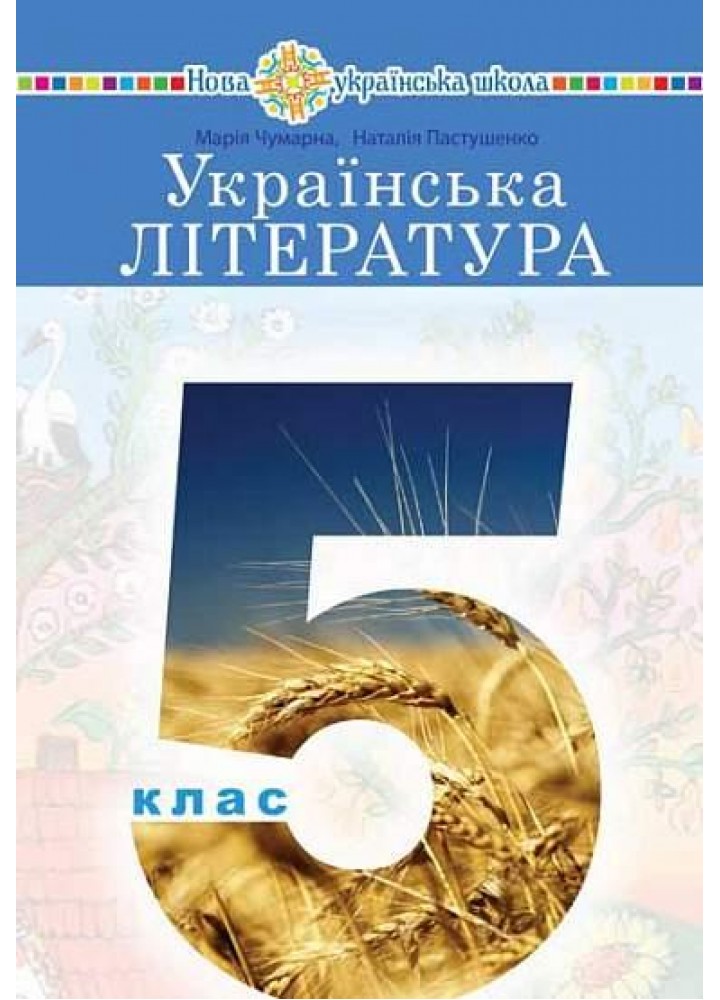 Українська література, 5 кл., Підручник - Чумарна М. - БОГДАН