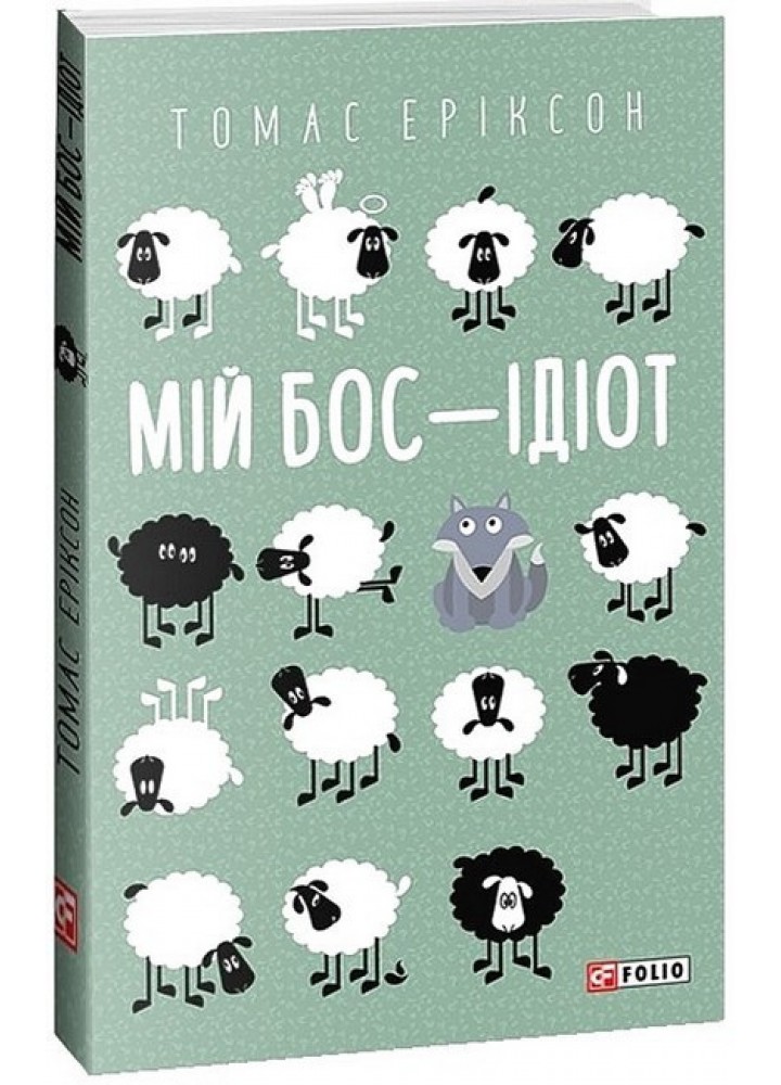 Мій бос — ідіот - Еріксон Т - ФОЛІО