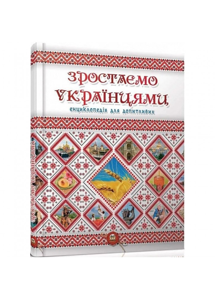 Зростаємо українцями. Тетельман Г. 9786177316083