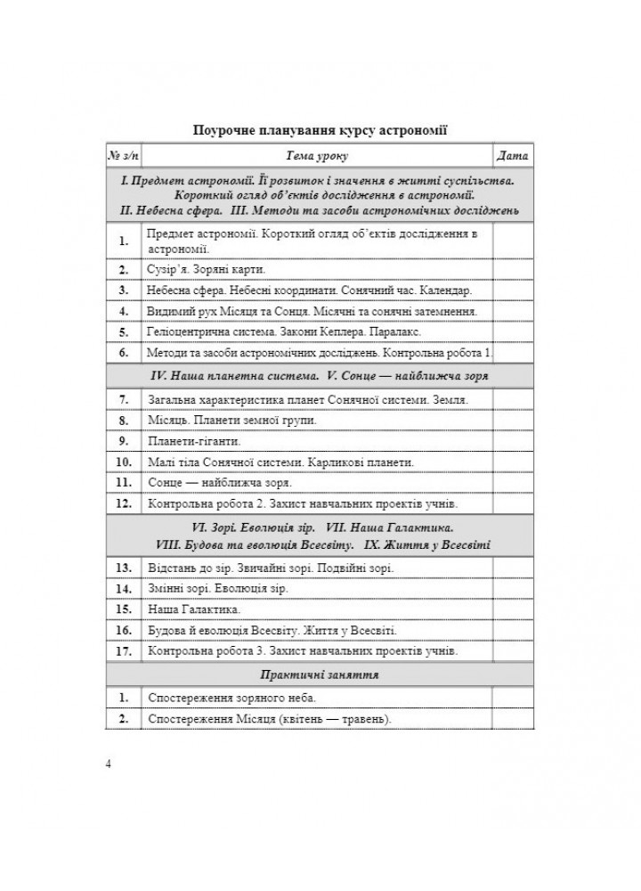 Астрономія, 11 кл., Розробки уроків (до підруч. М. Головко - Костюк А - ПІП