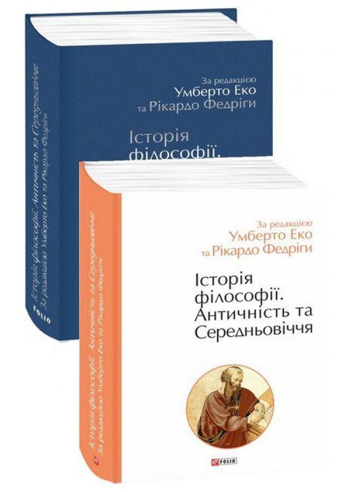 Історія філософії. Античність та Середньовіччя / Еко Умберто / ФОЛІО