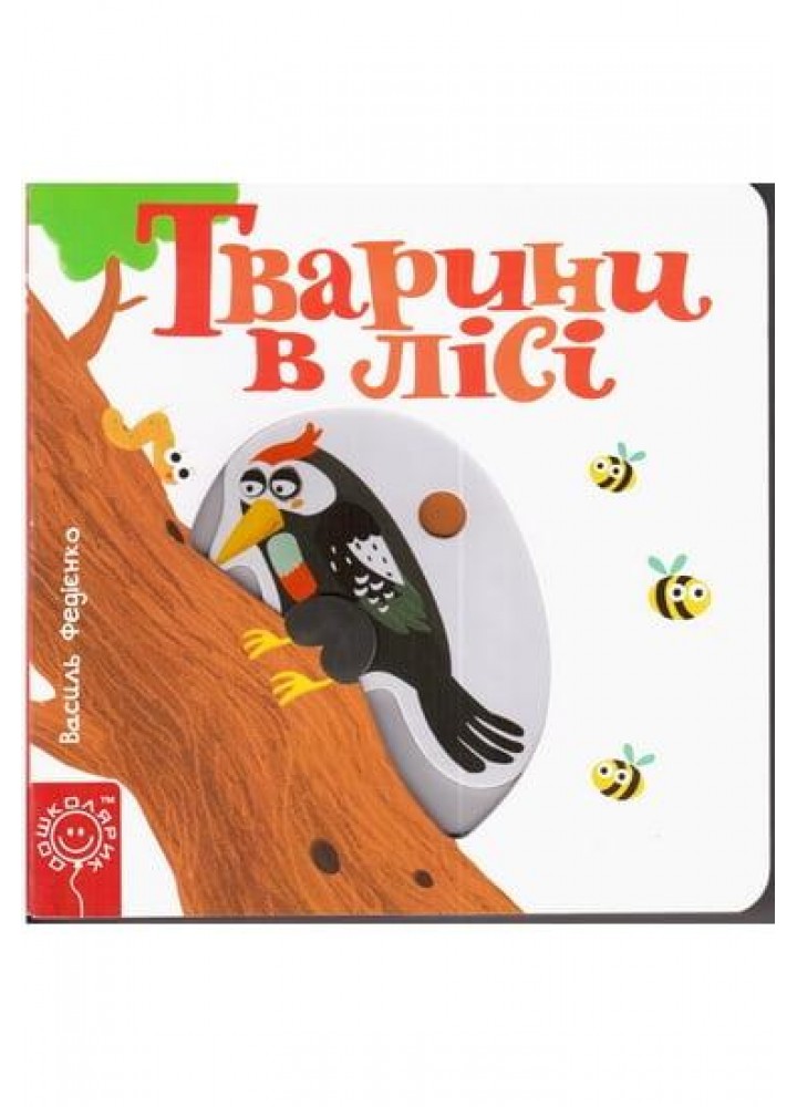 Сторінки-цікавинки. Тварини в лісі - ШКОЛА
