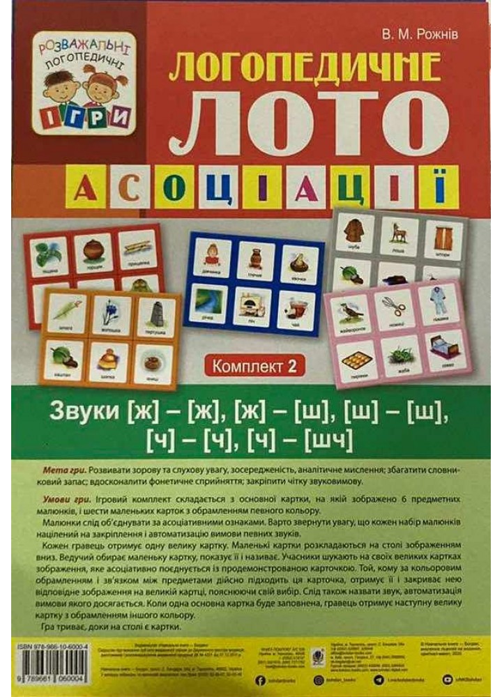 Логопедичне лото. Асоціації. У 4 частинах. Комплект 2. Звуки [ж]-[ж], [ж]-[ш], [ш]-[ш], [ч]-[ч], [ч]-[шч] -
