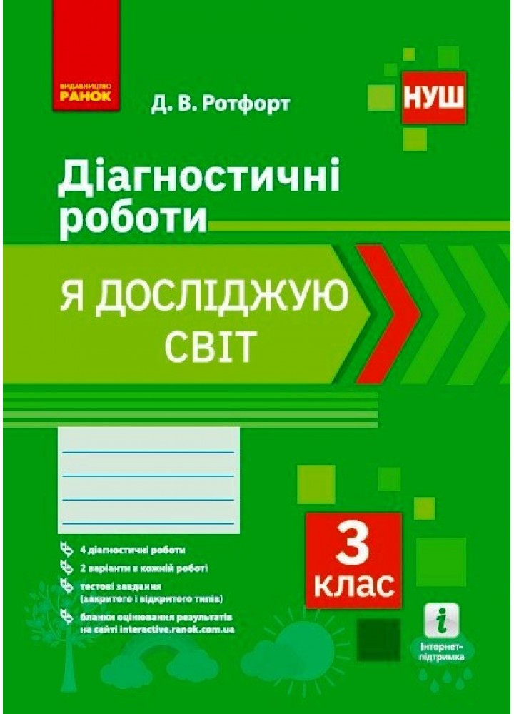 Я досліджую світ, 3 кл., Діагностичні роботи - РАНОК