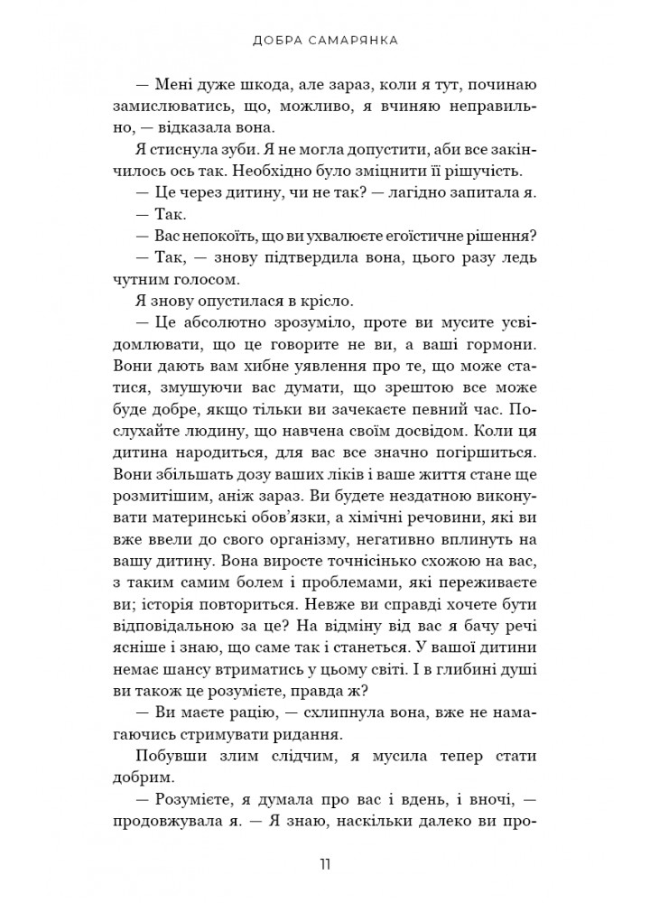 Добра самарянка / Джон Маррс / BOOK CHEF