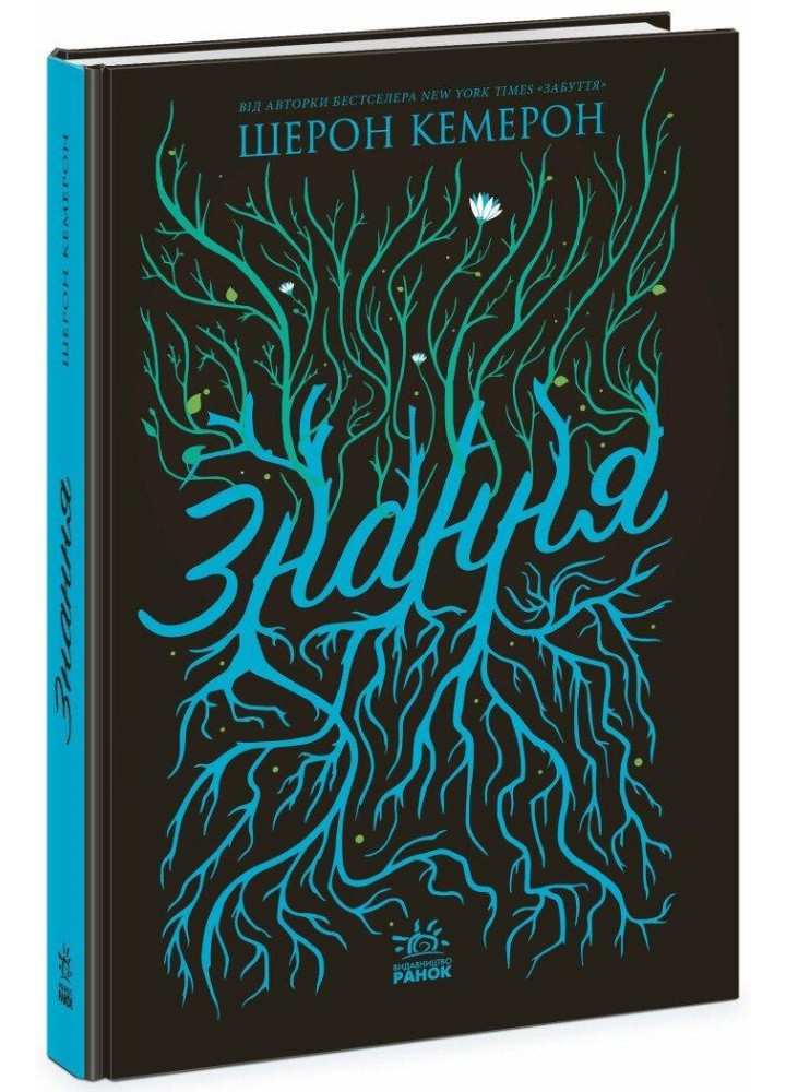 Знання. Книга 2. Кемерон Ш. - РАНОК