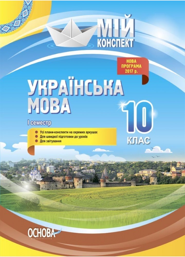 Мій конспект. Українська мова. 10 кл. I семестр - Ранок (105883)