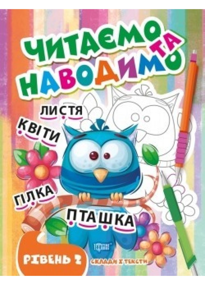 Читаємо та наводимо Другий рівень - Фісіна А.А. - ТОРСІНГ (105339)