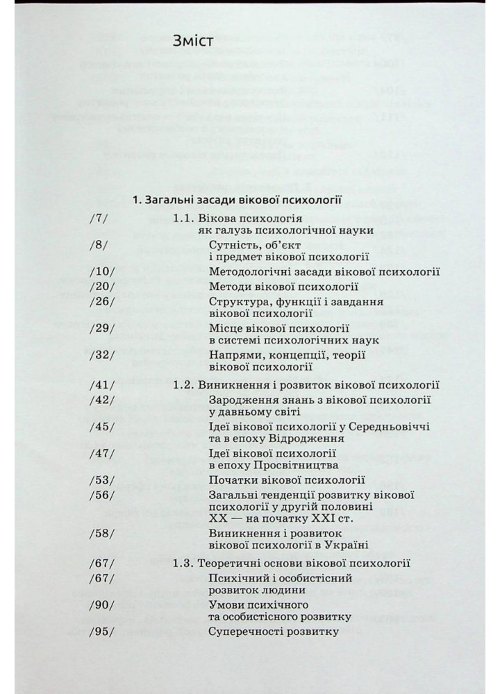 Вікова психологія - Савчин М. - АКАДЕМІЯ