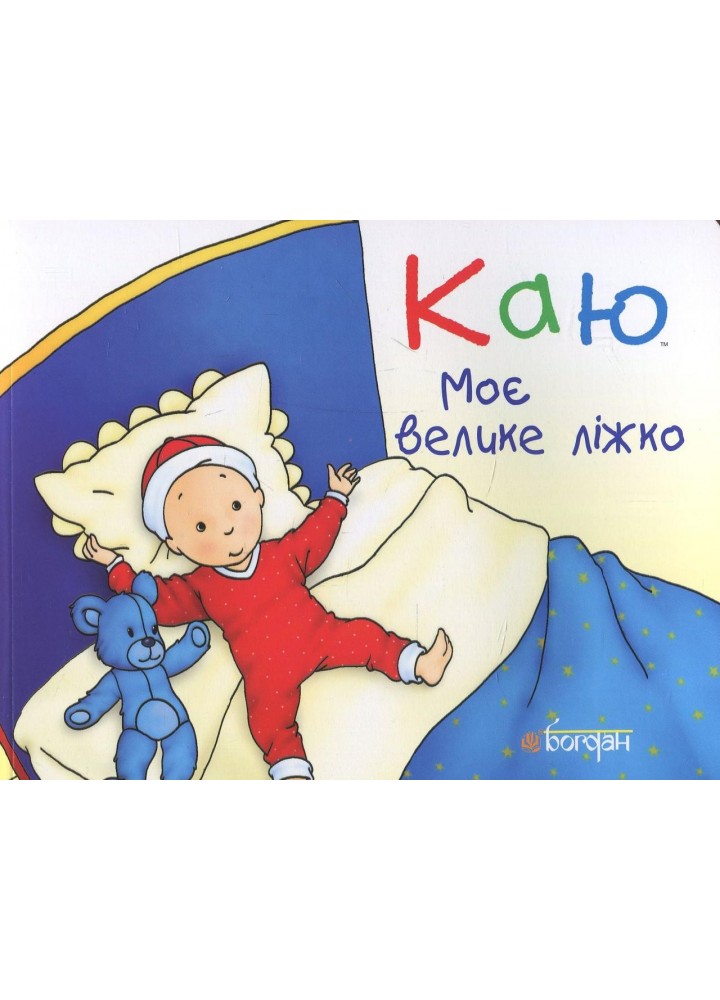 Каю. Моє велике ліжко / Лєро Крістін/ БОГДАН