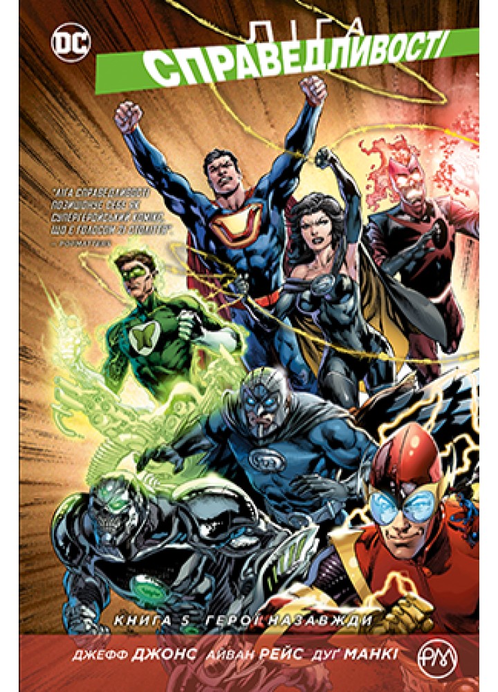 Ліга Справедливості. Книга 5. Герої назавжди - Джефф Джонс - РМ