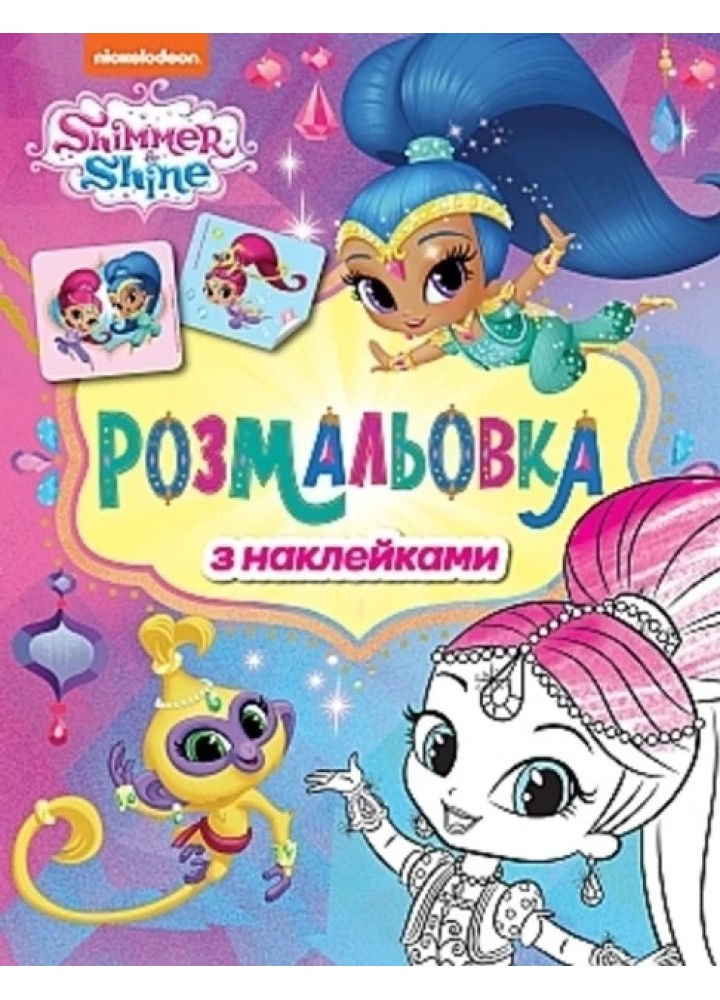 Розмальовка з наклейками. ТМ "Shimmer & Shine" (фіолетова) - ПЕРО