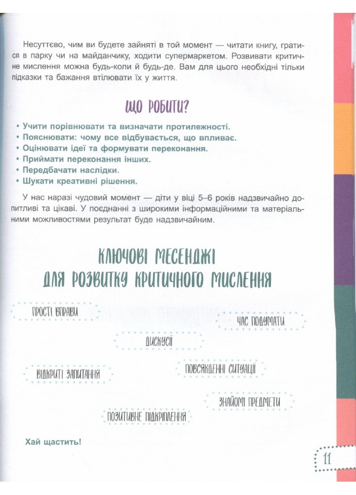 Для турботливих батьків. Думай сам! 10 крутезних способів навчити дитину мислити критично. 5—6 років - 4MAMAS ДТБ069 (121788)