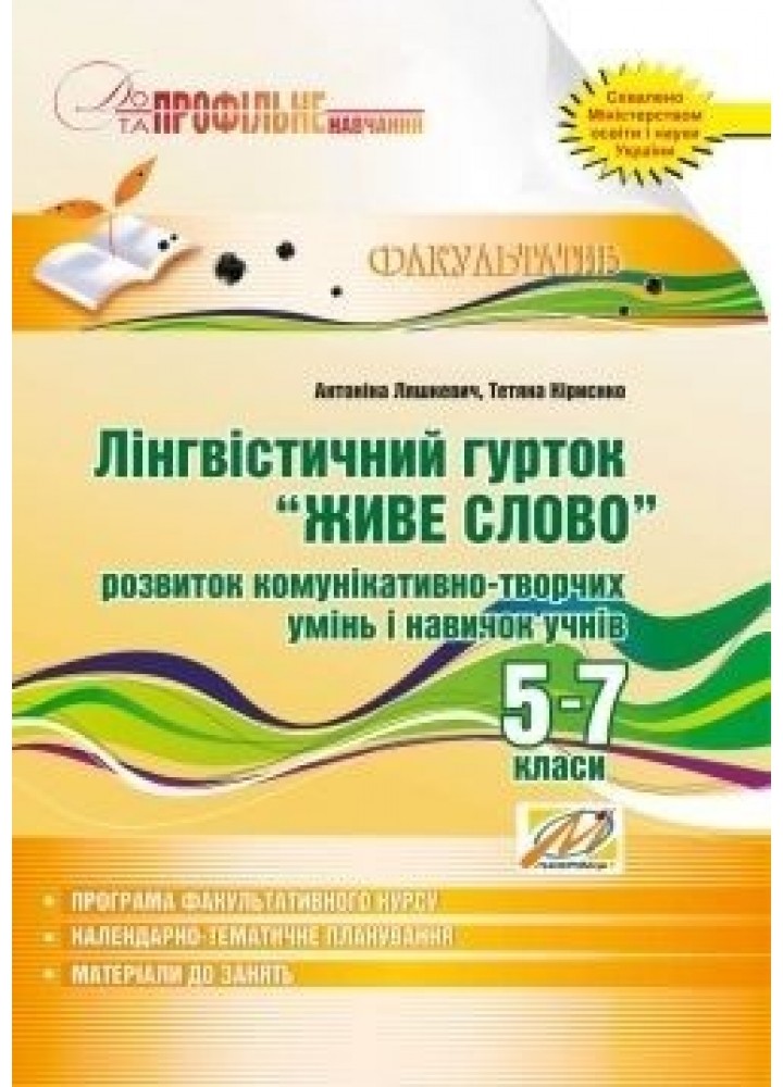 Лінгвістичний гурток "ЖИВЕ слово" 5-7 кл.: розвиток комунікативно-творчих умінь - Ляшкевич А.І. - МАНДРІВЕЦЬ (105060)