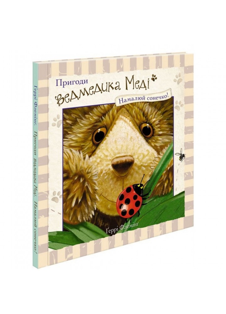 Пригоди ведмедика Меді. Малюємо сонечко. Книга 1. Геррі Флемінг. 9786177385515
