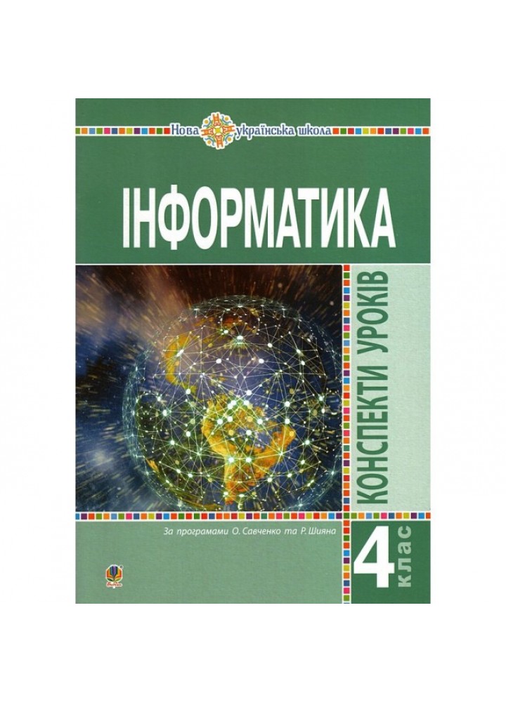 Інформатика, 4 кл., Конспекти уроків / Мочула О.В. / БОГДАН