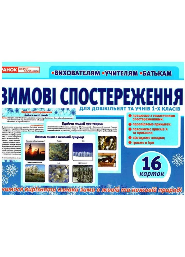 Розповімо дітям.Зимові спостереження. демонстраційний матеріал/ РАНОК НП / 482-307-614-573-6
