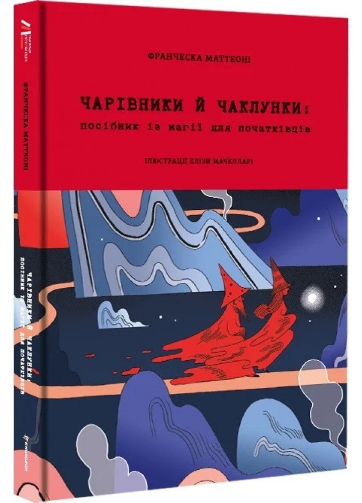 Чарівники й чаклунки: посібник із магії для початківців - Франческа Маттеоні - КНИГОЛАВ