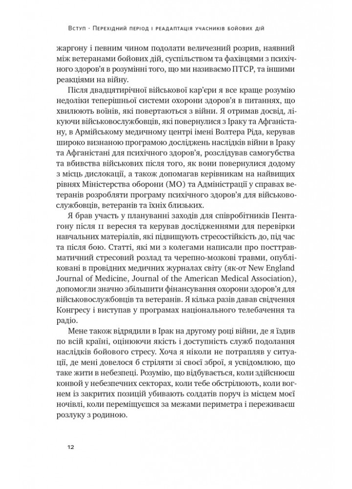 Одного разу воїн — воїн назавжди. Як повернутися до звичного життя після бойових дій - Чарльз Гоуґ - НАШ Одного разу воїн — воїн назавжди. Як повернутися до звичного життя після бойових дій - Чарльз Гоуґ - НАШ