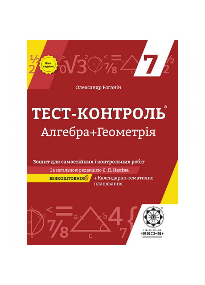 Алгебра + Геометрія. 7 клас. Тест-контроль. Зошит для самостійних і контрольних робіт. Роганін О.М. 978-617-686-674-9