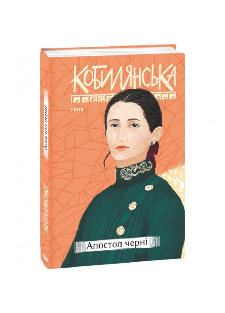 Апостол черні. Кобилянська О. 978-966-03-9605-0