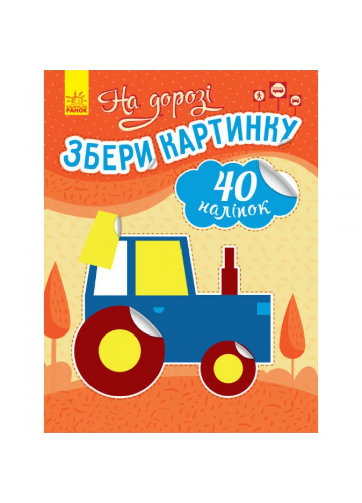 На дорозі. Збери картинку. Вікторова І.А. 9789667503369