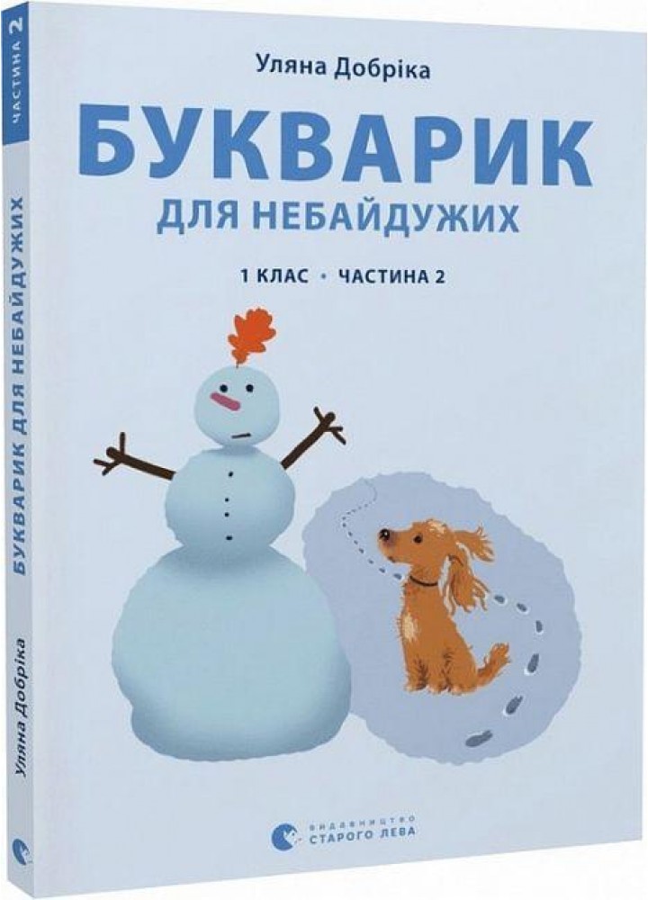 Букварик для небайдужих: 1 клас. Частина 2 - Уляна Добріка - ВСЛ (106852)