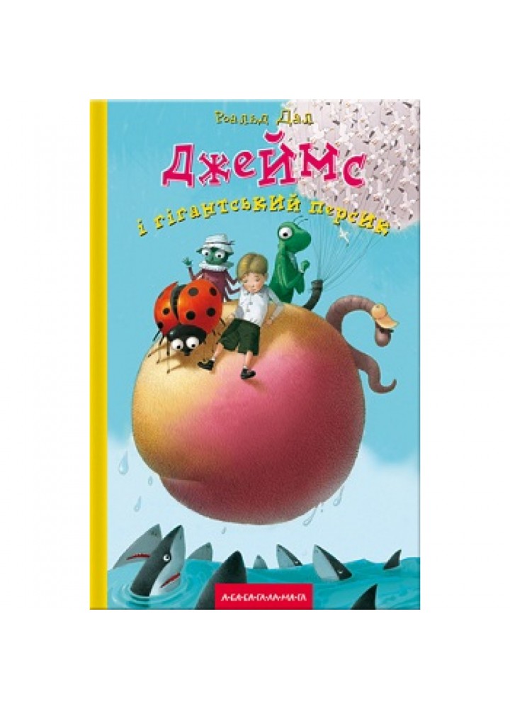Джеймс і гігантський персик. Дал Р. 978-966-7047-91-7