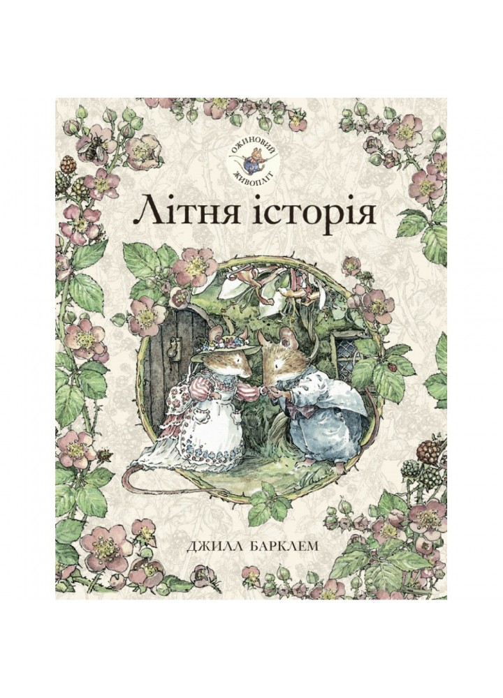 Ожиновий живопліт. Літня історія. Барклем Дж. 9786177329700