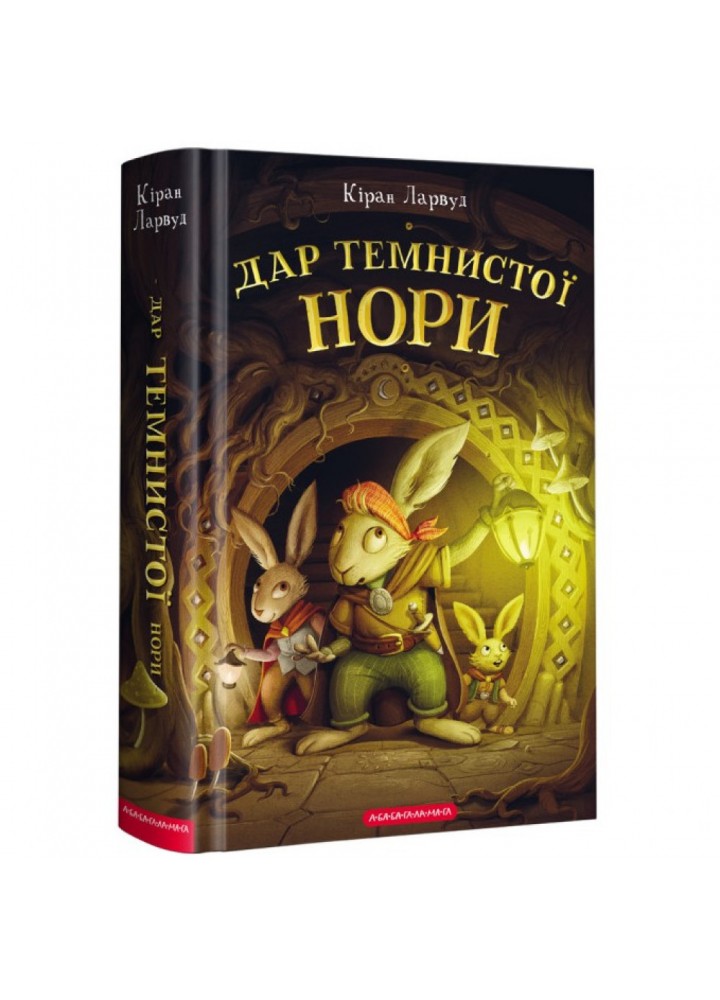 Дар Темнистої нори. Кіран Л. 978-617-585-229-3