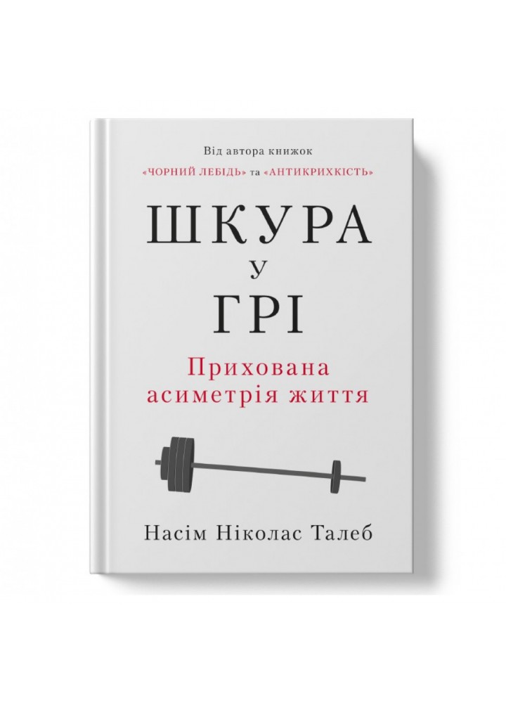Шкура у грі (нове видання). Талеб Н. 978-617-8115-39-5