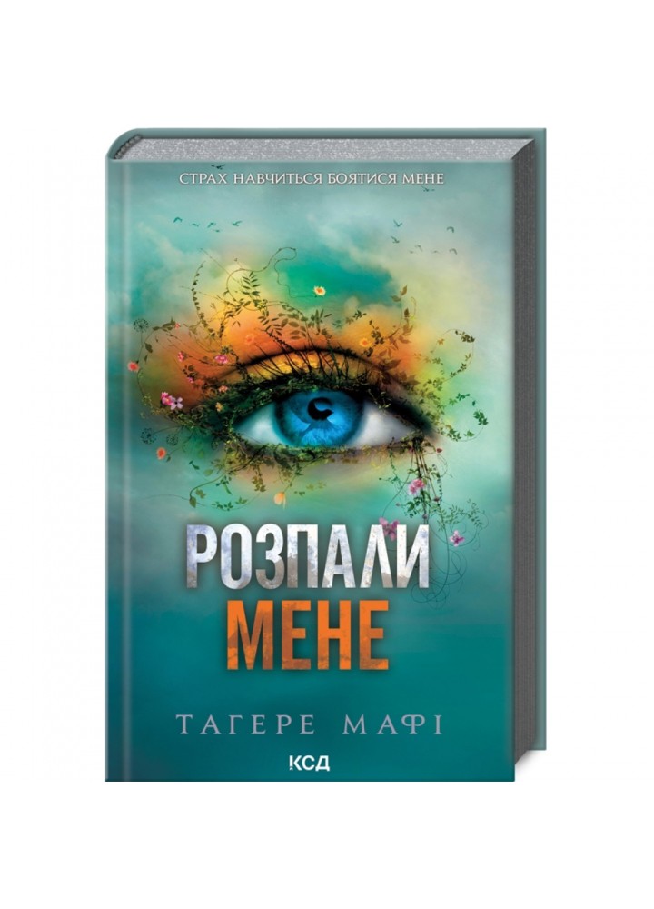 Розпали мене. Книга 3. Мафі Т. 978-617-15-0648-0
