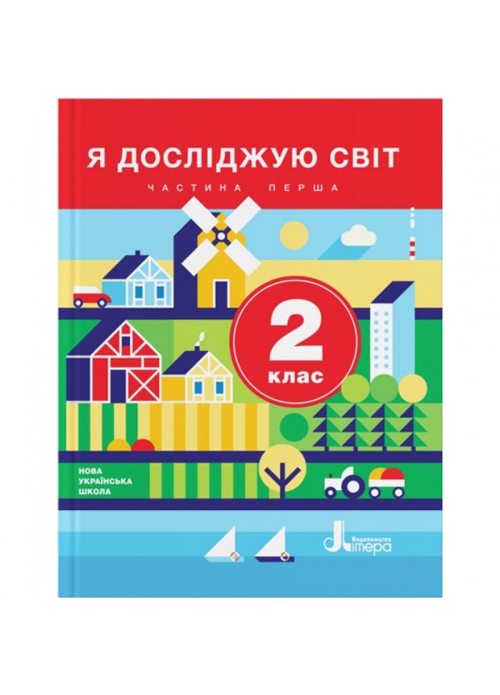 НУШ 2 клас. Я досліджую світ. Підручник. Частина 1. Іщенко О.Л. 9789669450685