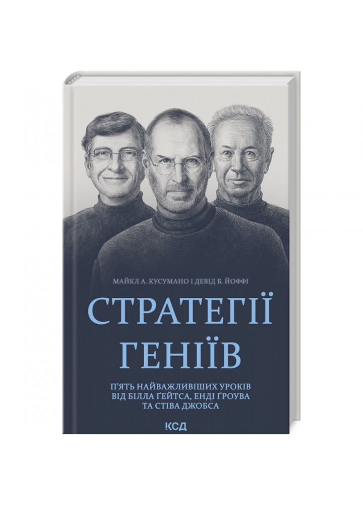 Стратегії геніїв. П’ять найважливіших уроків від Білла Ґейтса, Енді Ґроува та Стіва Джобса. Кусумано М. 978-617-15-0170-6