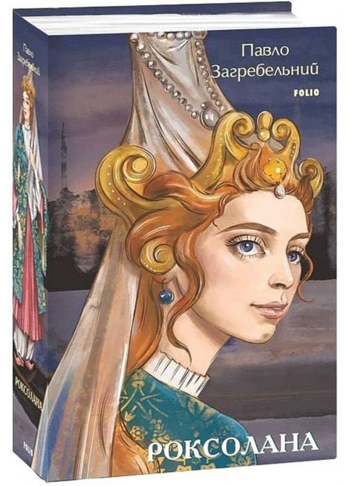 Роксолана -Загребельний П. - ФОЛІО
