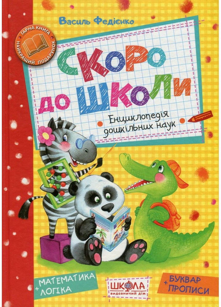 Скоро до школи (+буквар і прописи) - ШКОЛА (9789664294901)