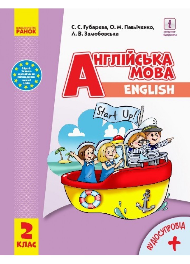 Англійська мова НУШ, 2 кл., Підручник "Start Up!" + АУДІОСУПРОВІД - Ранок (105701)