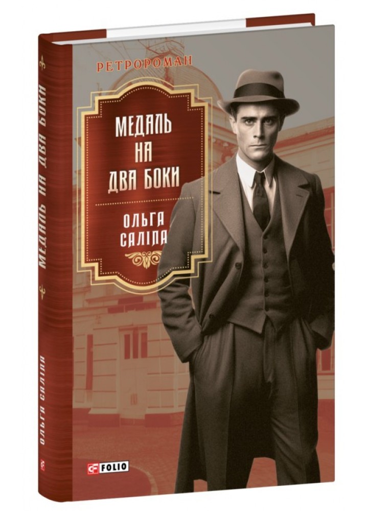 Медаль на два боки / Саліпа Ольга / ФОЛІО