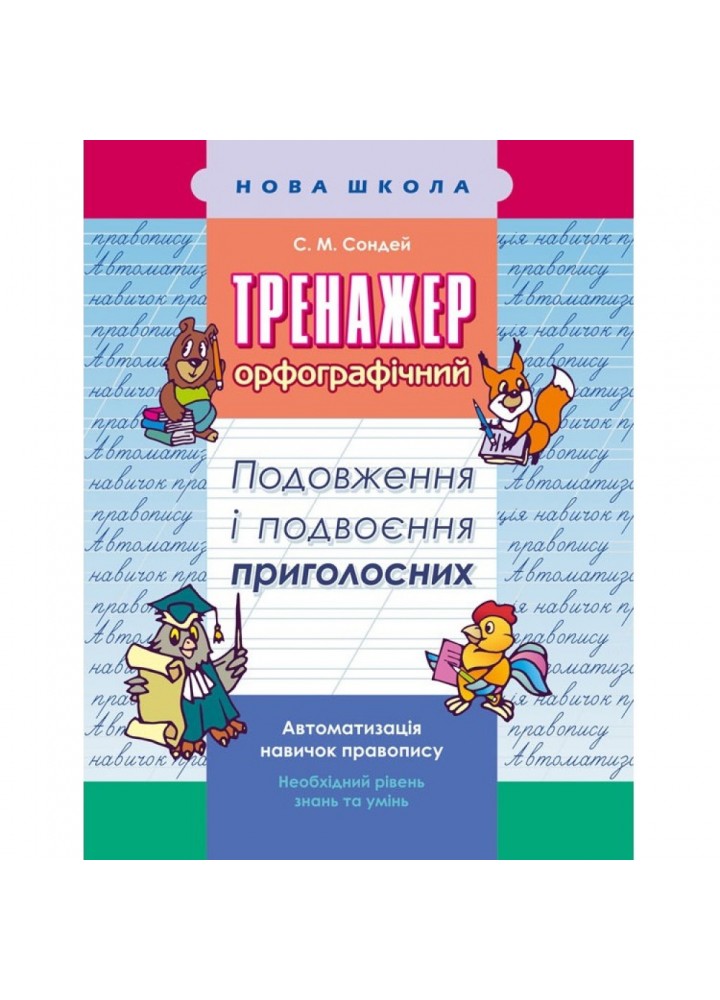 НУШ 2-3 клас. Тренажер орфографічний. Подовження і подвоєння приголосних. Сондей С. М. 9786177312993