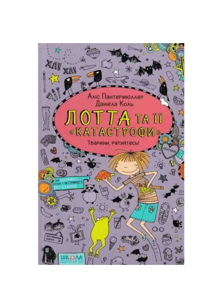 Лотта та її катастрофи. Тварини, рятуйтесь! - Аліс Пантермюллер- Школа (106448)