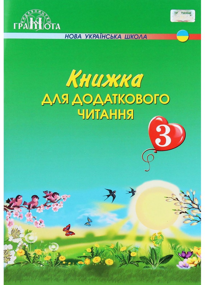 Читання, 3 кл., Книжка для додаткового читання - Богданець-Білоскаленко Н.І. - Грамота (107377)