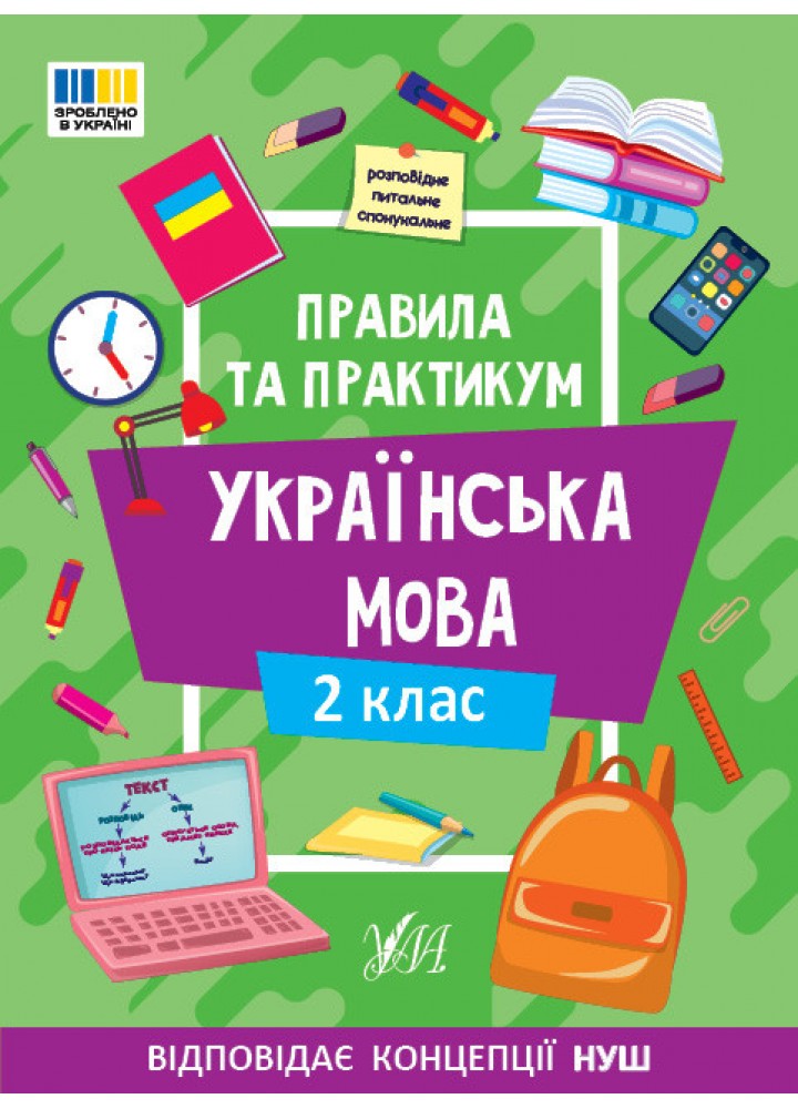 Правила та практикум. Українська мова. 2 клас - УЛА